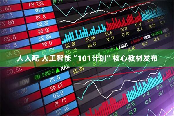 人人配 人工智能“101计划”核心教材发布