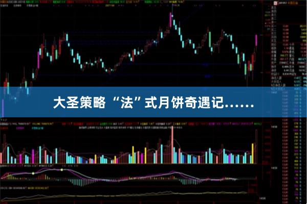 大圣策略 “法”式月饼奇遇记……