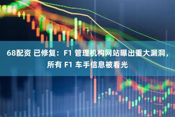 68配资 已修复：F1 管理机构网站曝出重大漏洞，所有 F1 车手信息被看光